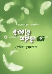 কুররাতু আইয়ুন ২ : যে জীবন জুড়ায় মনন: ডা. শামসুল আরেফীন - কুররাতু আইয়ুন ২ : যে জীবন জুড়ায় মনন: Dr. Shamsul Arafin - Rokomari